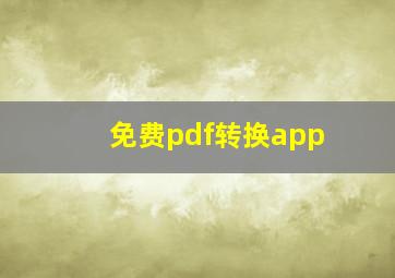 免费pdf转换app