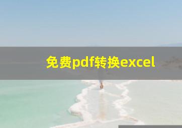 免费pdf转换excel