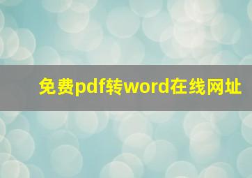 免费pdf转word在线网址