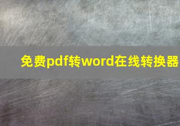 免费pdf转word在线转换器