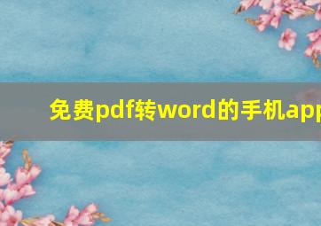 免费pdf转word的手机app