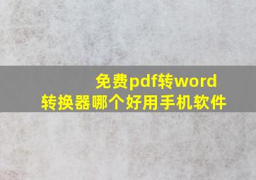 免费pdf转word转换器哪个好用手机软件