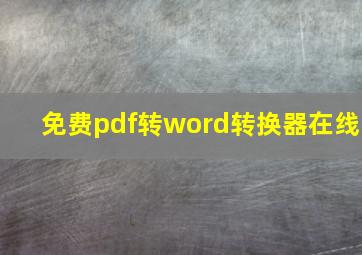 免费pdf转word转换器在线