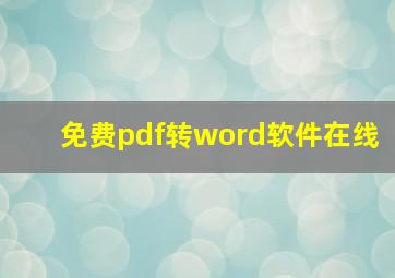 免费pdf转word软件在线