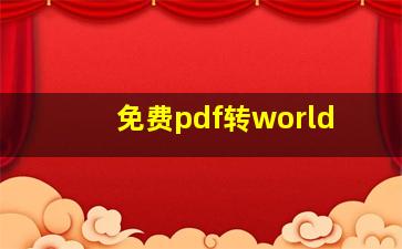 免费pdf转world