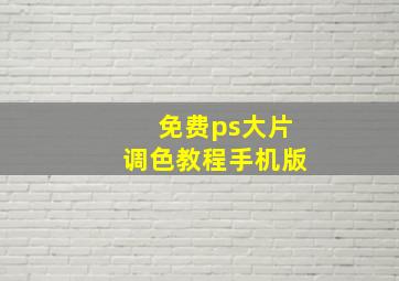 免费ps大片调色教程手机版