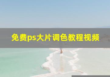 免费ps大片调色教程视频