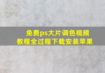 免费ps大片调色视频教程全过程下载安装苹果