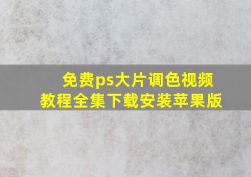 免费ps大片调色视频教程全集下载安装苹果版