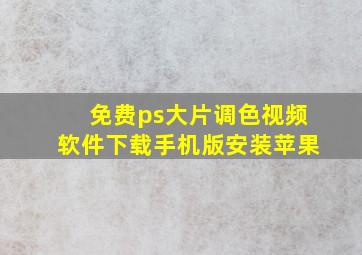 免费ps大片调色视频软件下载手机版安装苹果