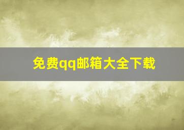 免费qq邮箱大全下载