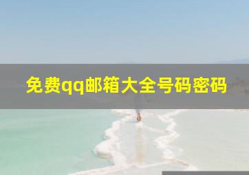 免费qq邮箱大全号码密码