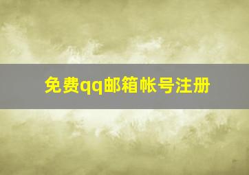 免费qq邮箱帐号注册