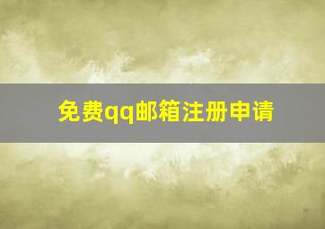 免费qq邮箱注册申请