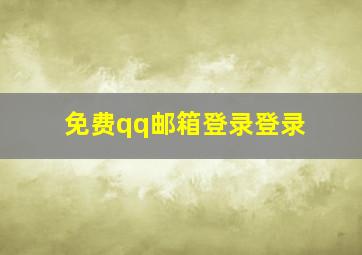 免费qq邮箱登录登录