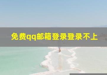 免费qq邮箱登录登录不上