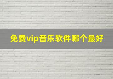 免费vip音乐软件哪个最好