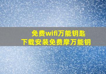 免费wifi万能钥匙下载安装免费摩万能钥