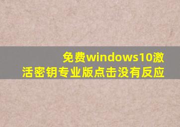 免费windows10激活密钥专业版点击没有反应