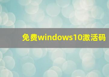 免费windows10激活码