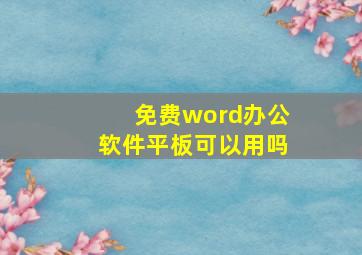 免费word办公软件平板可以用吗