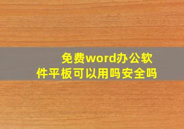 免费word办公软件平板可以用吗安全吗