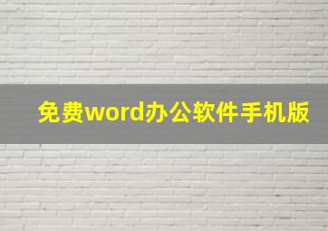 免费word办公软件手机版