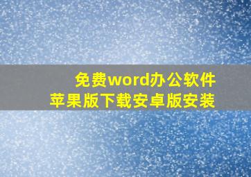 免费word办公软件苹果版下载安卓版安装