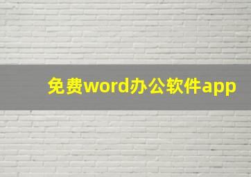 免费word办公软件app