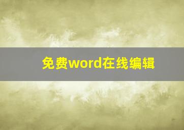 免费word在线编辑