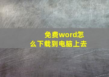 免费word怎么下载到电脑上去