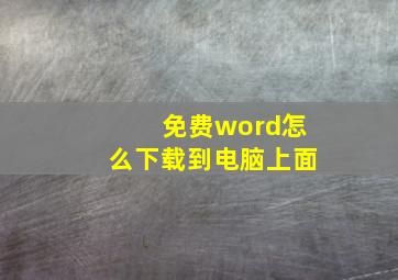 免费word怎么下载到电脑上面