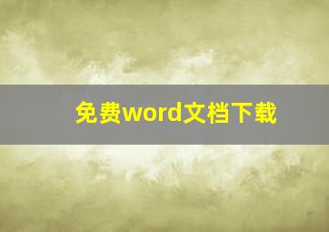 免费word文档下载