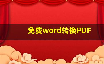 免费word转换PDF