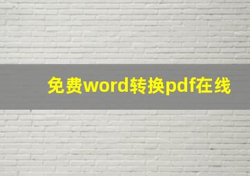 免费word转换pdf在线