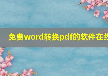 免费word转换pdf的软件在线