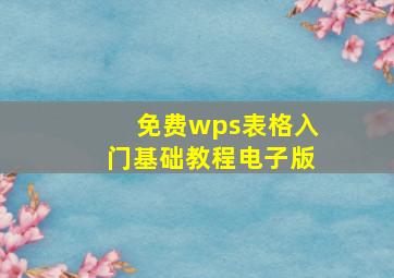 免费wps表格入门基础教程电子版