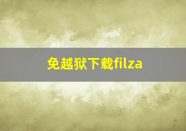 免越狱下载filza