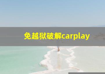 免越狱破解carplay