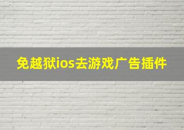 免越狱ios去游戏广告插件