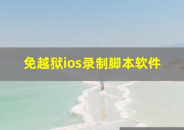 免越狱ios录制脚本软件