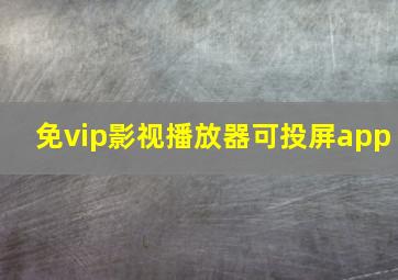 免vip影视播放器可投屏app