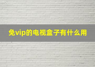 免vip的电视盒子有什么用