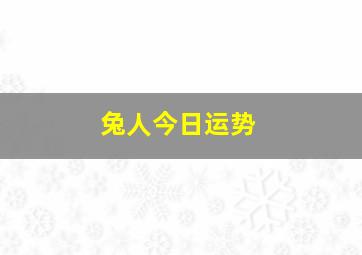 兔人今日运势