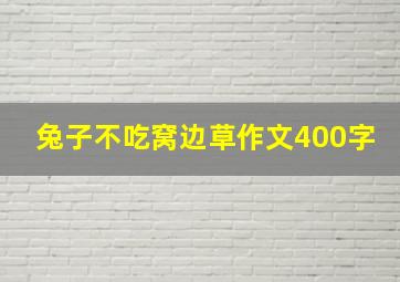 兔子不吃窝边草作文400字