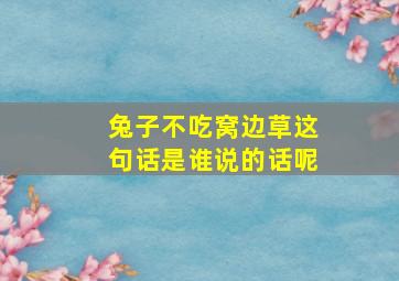 兔子不吃窝边草这句话是谁说的话呢