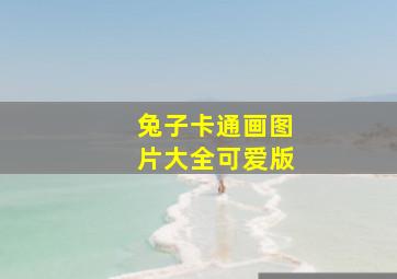 兔子卡通画图片大全可爱版