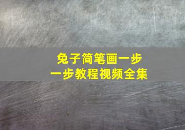 兔子简笔画一步一步教程视频全集