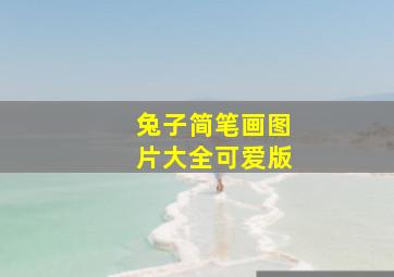 兔子简笔画图片大全可爱版