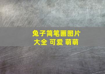 兔子简笔画图片大全 可爱 萌萌